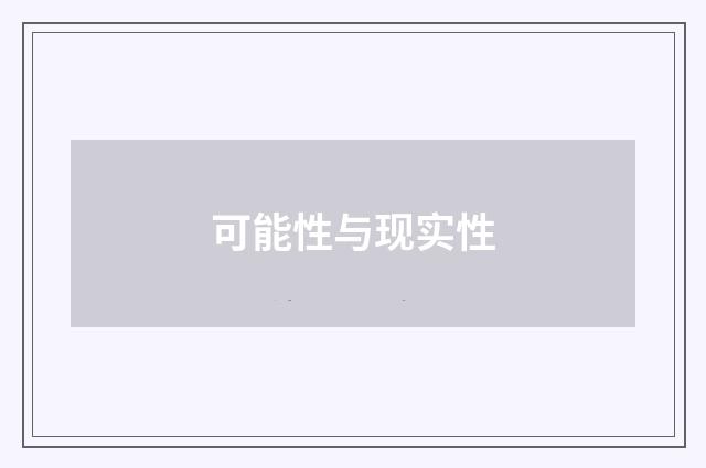 可能性与现实性