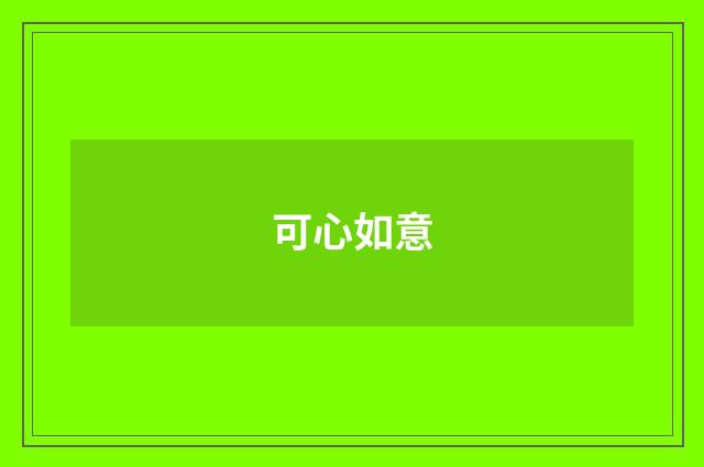 可心如意