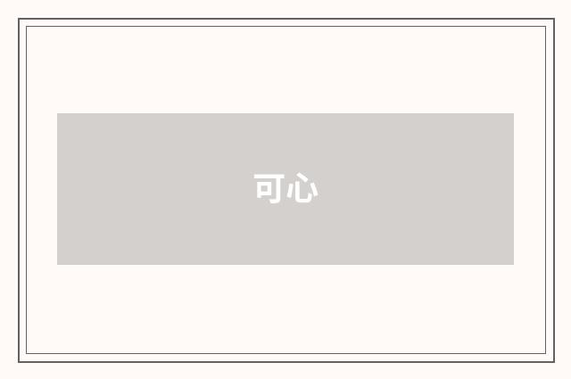 可心