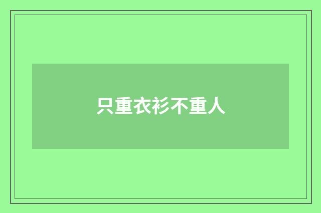 只重衣衫不重人