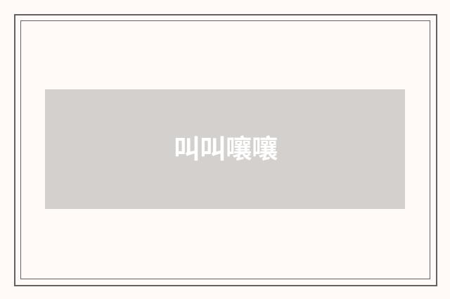 叫叫嚷嚷