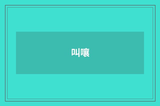 叫嚷