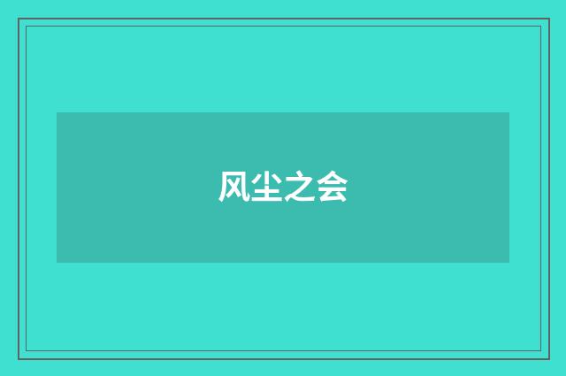 风尘之会