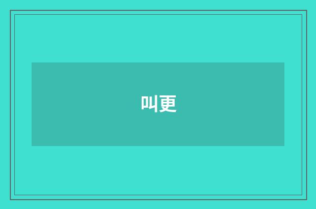 叫更