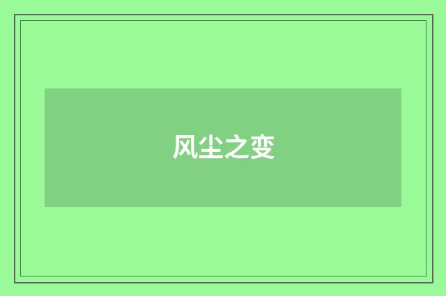 风尘之变