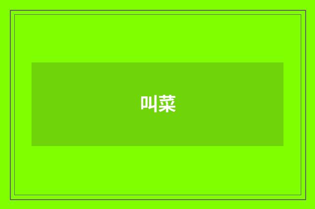 叫菜