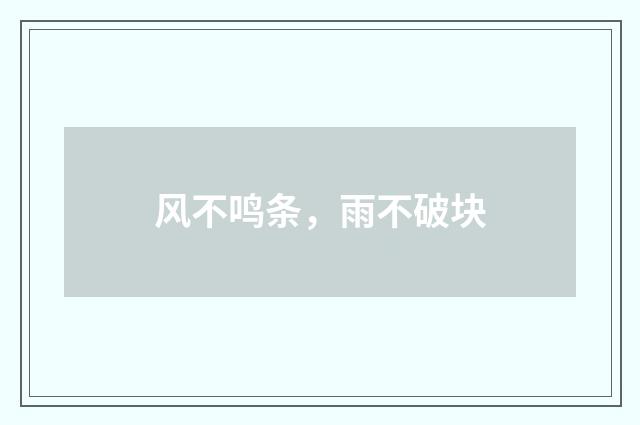 风不鸣条，雨不破块