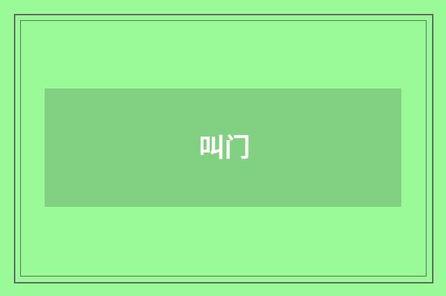 叫门
