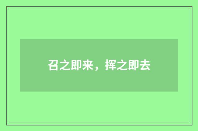 召之即来，挥之即去