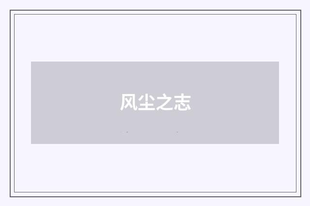 风尘之志