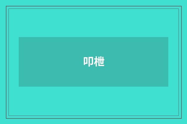 叩枻