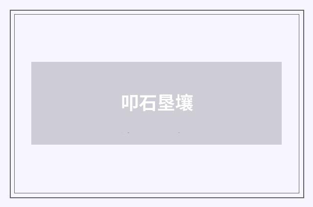 叩石垦壤
