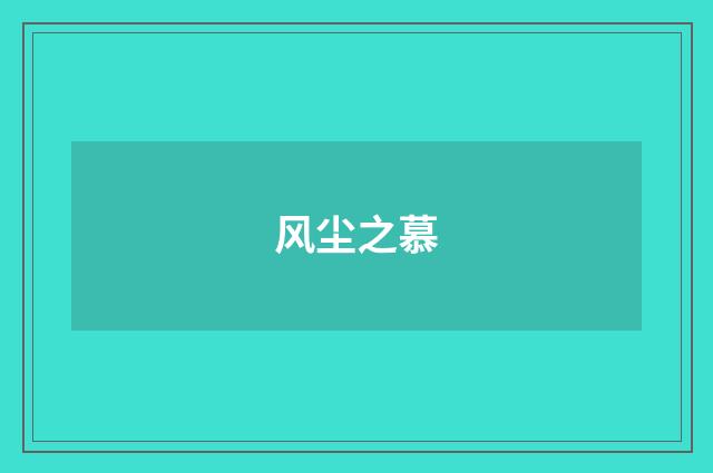风尘之慕