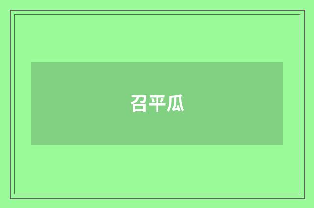 召平瓜