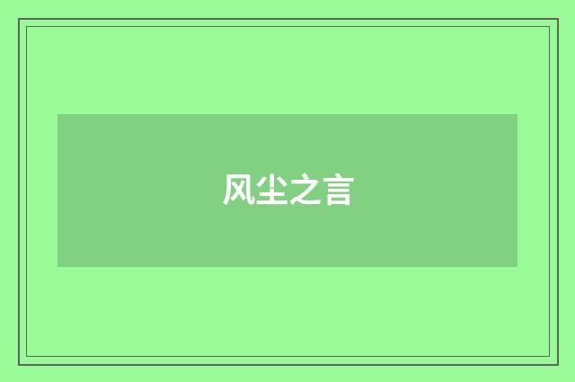 风尘之言