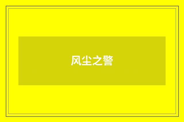 风尘之警