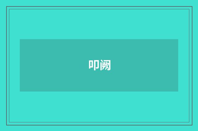 叩阙