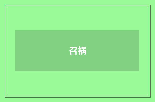 召祸