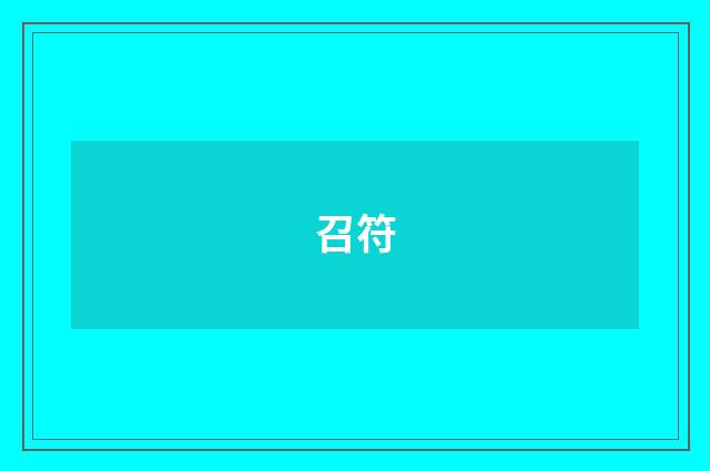 召符