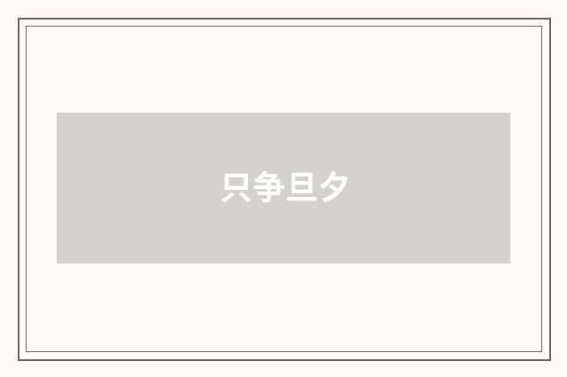 只争旦夕