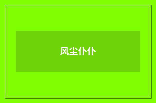 风尘仆仆