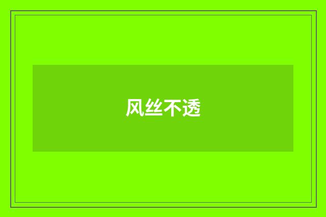 风丝不透