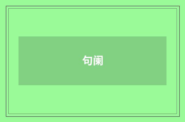 句阑
