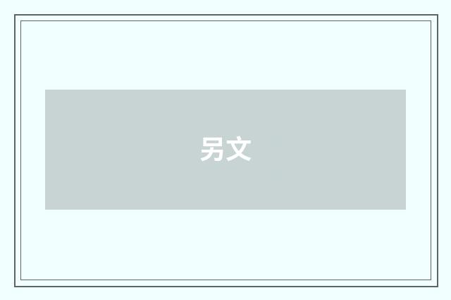 另文