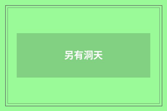 另有洞天