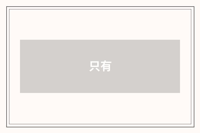 只有