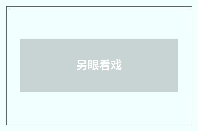 另眼看戏