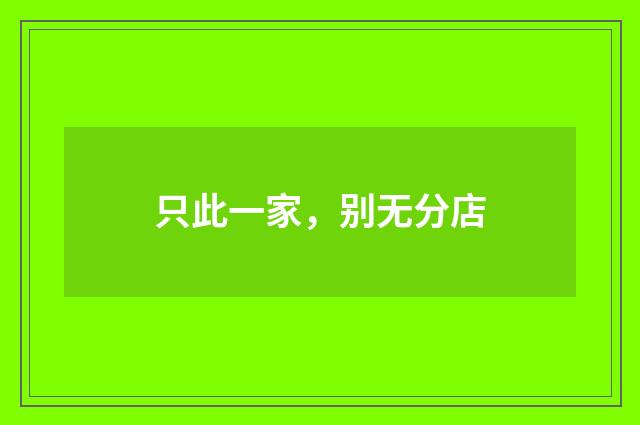 只此一家，别无分店