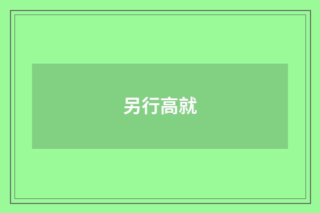 另行高就