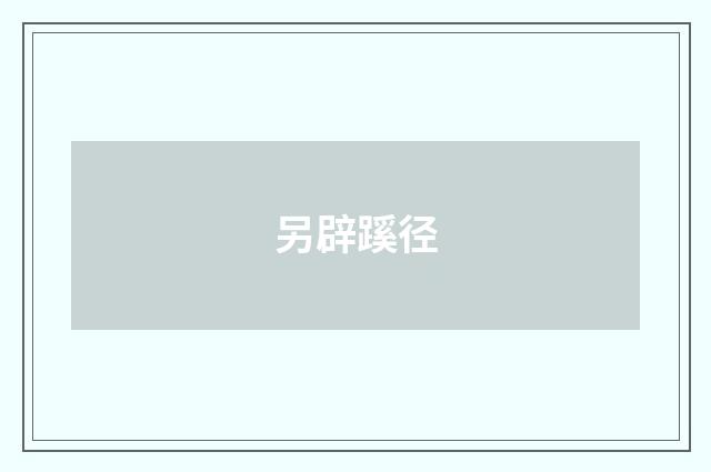 另辟蹊径