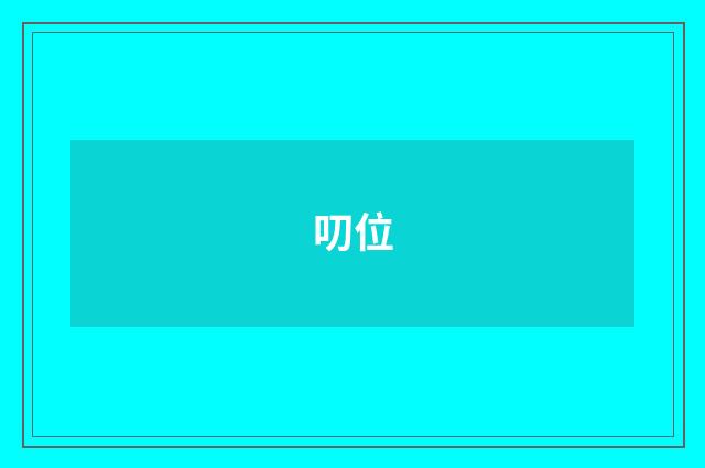 叨位