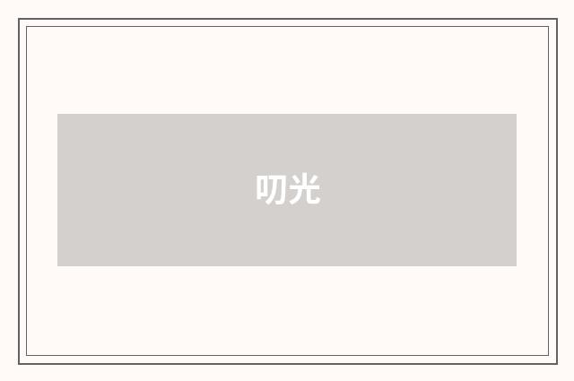 叨光