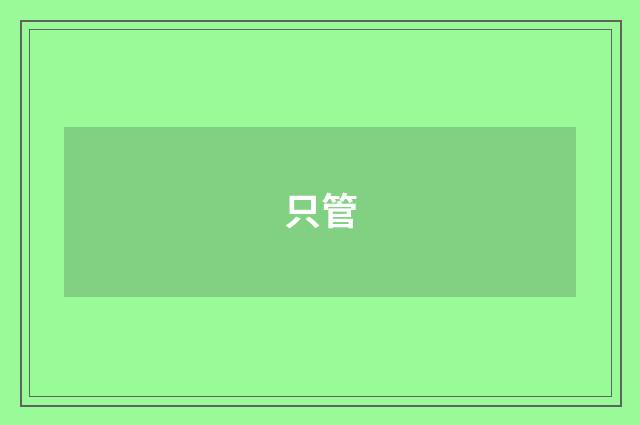 只管
