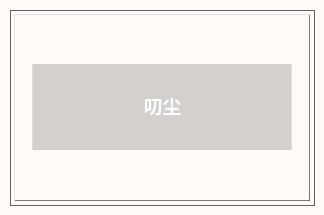 叨尘