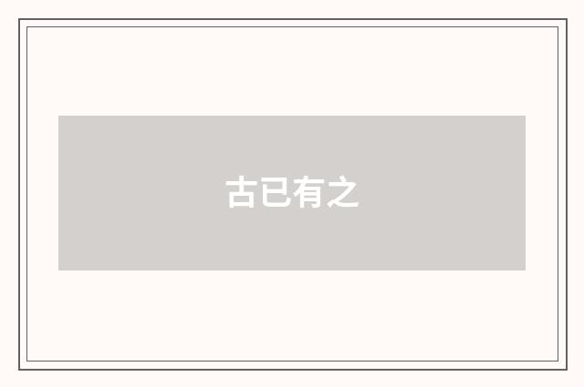 古已有之