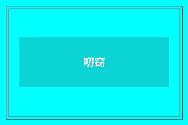 叨窃