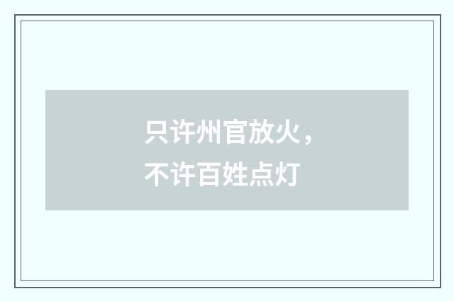 只许州官放火，不许百姓点灯
