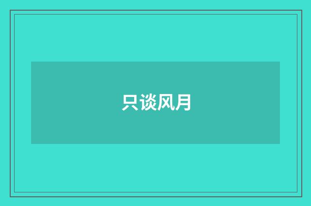 只谈风月