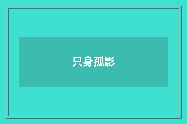 只身孤影