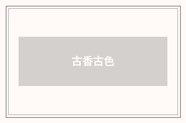 古香古色