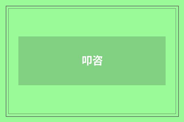 叩咨