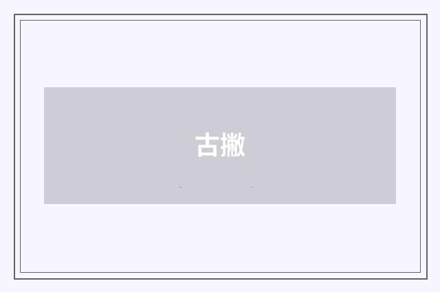 古撇