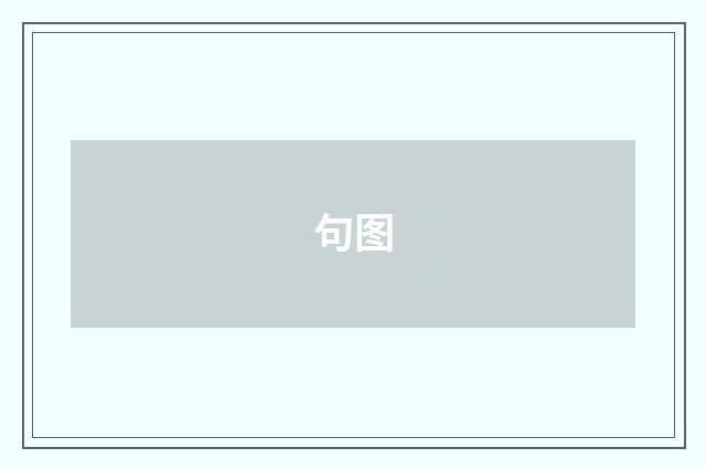 句图