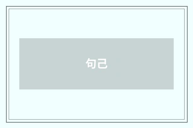 句己