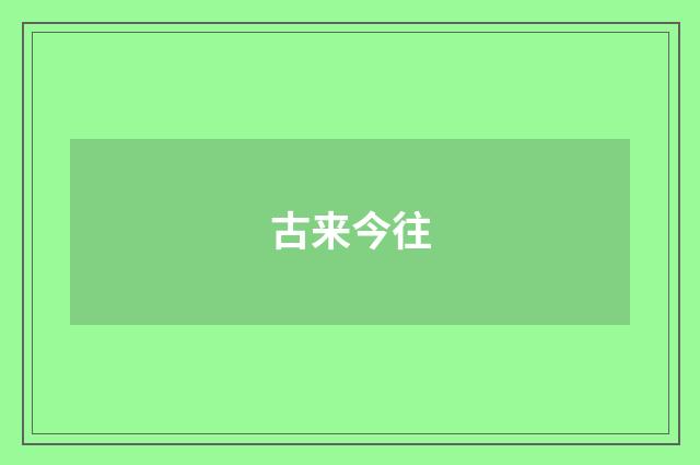 古来今往