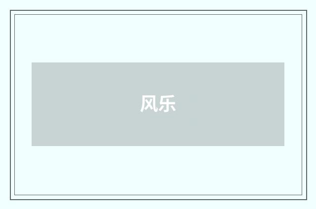 风乐
